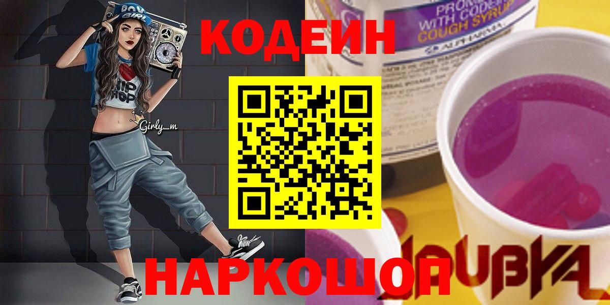 Кодеин Purple Drank  Вход с VPN  Сибай  Кодеин Purple Drank 